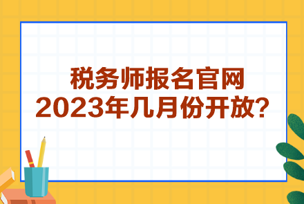 税务师报名官网2023年几月份开放？