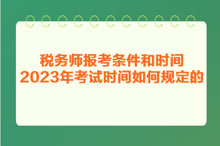 税务师报考条件和时间2023年考试时间如何规定的？