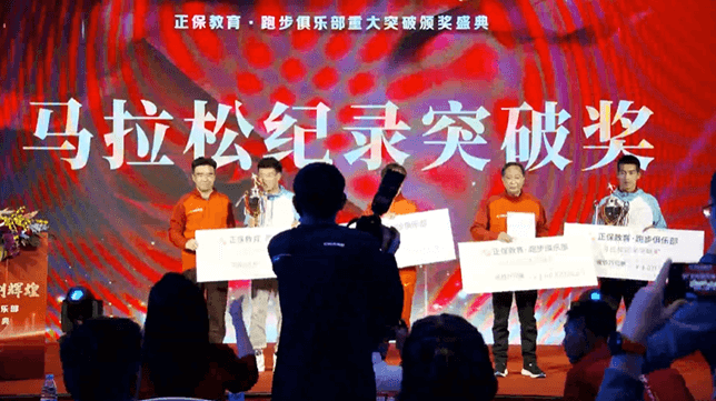 马拉松重大突破奖