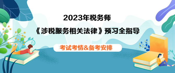 2023年税务师《涉税相关法律》预习全指导