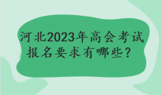 河北2023年高会考试报名要求有哪些？