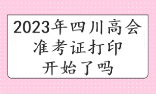 2023年四川高会准考证打印开始了吗