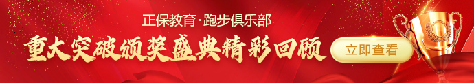 31日直播｜正保跑步俱乐部与冠军同行·感受冠军速度 链接不变