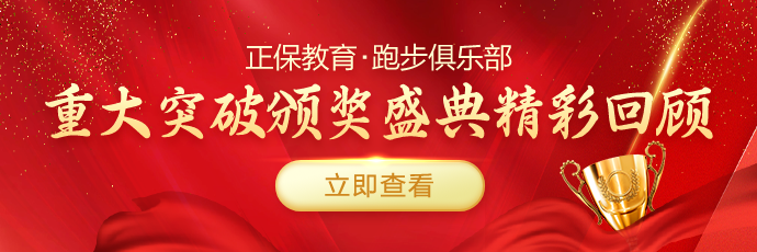 正保颁奖盛典精彩回顾