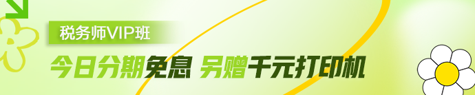 VIP班分期免息+送打印机