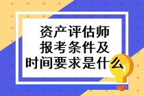 资产评估师报考条件及时间要求是什么？