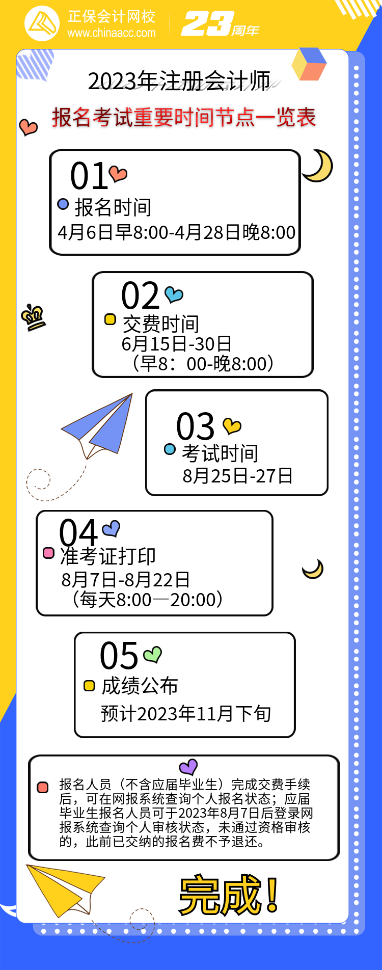 【重点关注】2023年注会考试重要时间节点一览表报