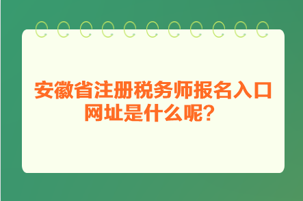 安徽省注册税务师报名入口网址是什么呢？
