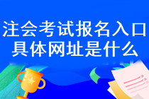 注会考试报名入口开通了吗？几月份报名呢？