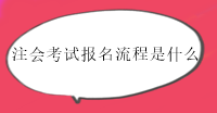 2023年注会马上报名了！报名流程你了解吗？