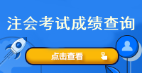 注会考试成绩查询入口是什么？什么时候查呢？
