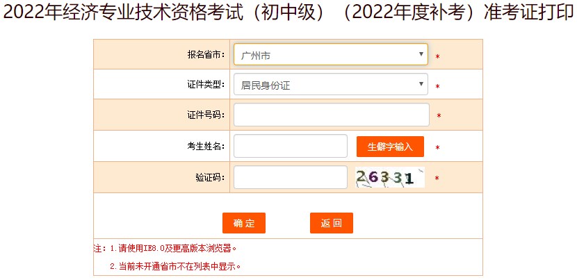 广州2022年初级经济师补考准考证打印入口开通