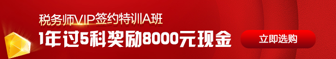 税务师VIP签约特训班