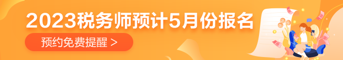 2023税务师报名提醒
