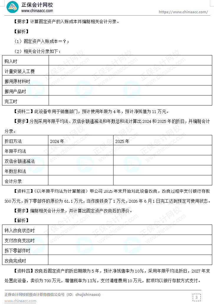 【题目下载】高志谦《初级会计实务》母题——非现金资产专题