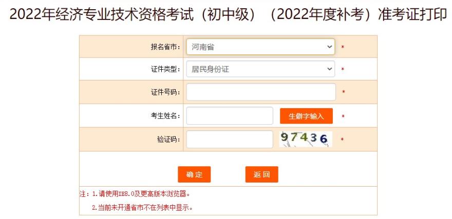 河南中级经济师补考准考证打印流程