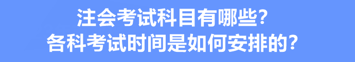 注会考试科目有哪些？各科考试时间是如何安排的？