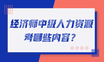 经济师中级人力资源考哪些内容？