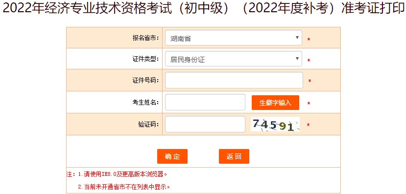 湖南2022年初级经济师补考准考证打印入口已开通
