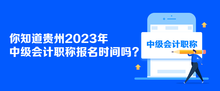 你知道贵州2023年中级会计职称报名时间吗？