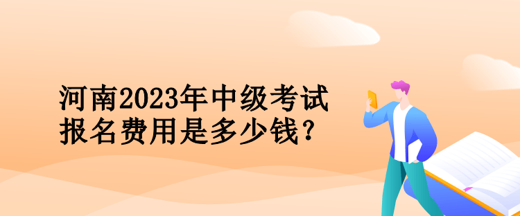 河南2023年会计中级考试报名费用是多少钱？