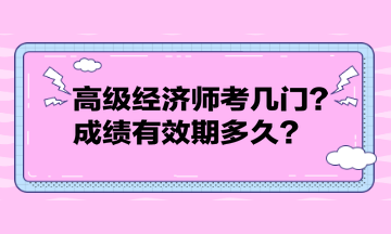 高级经济师考几门？成绩有效期多久？