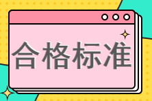 2023年证券从业资格考试成绩合格标准？