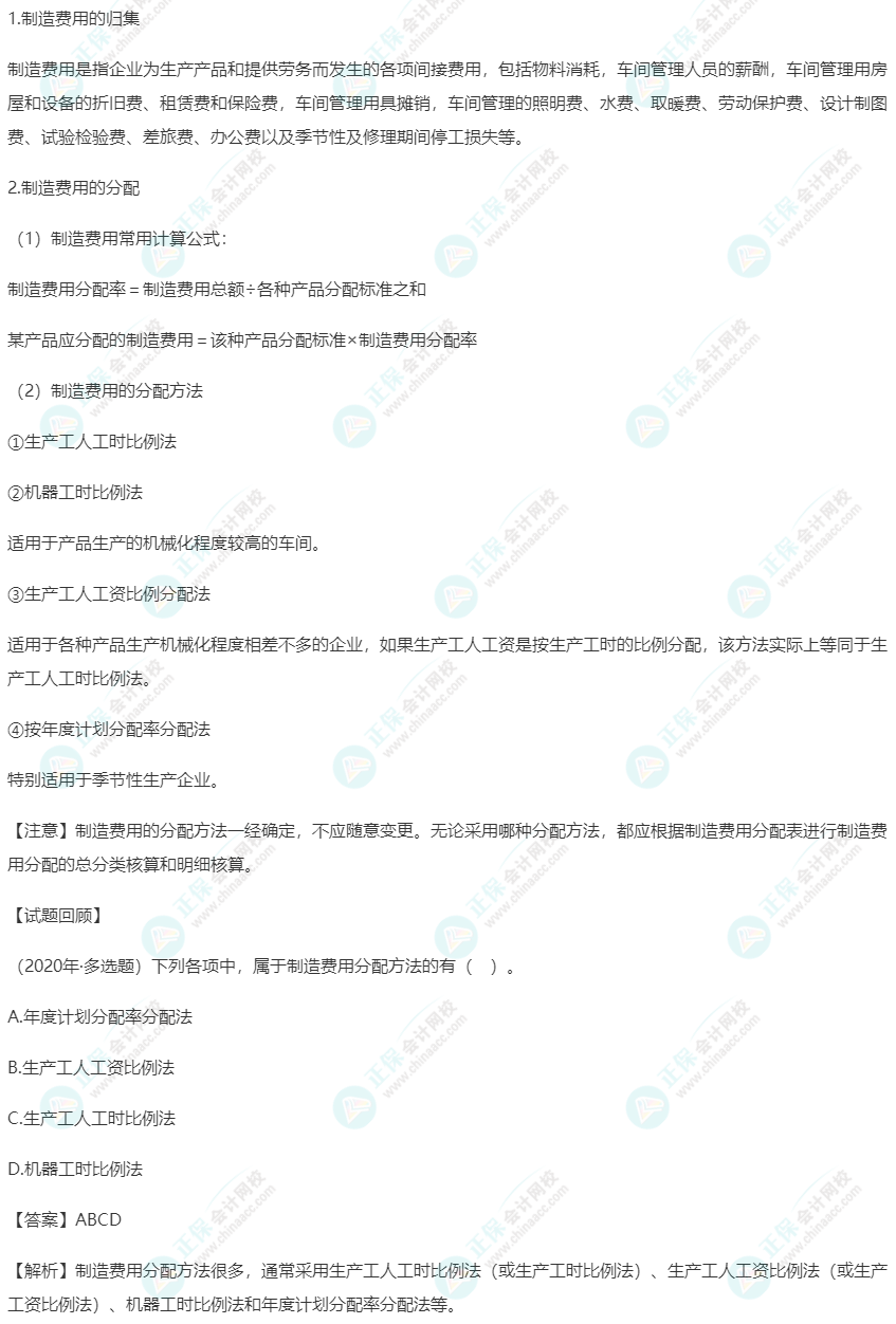 2023初级《初级会计实务》高频考点：制造费用的归集和分配