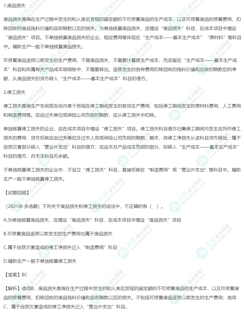 2023初级《初级会计实务》高频考点：废品损失和停工损失的核算