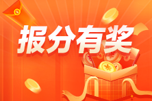 税务师查分后速去报分