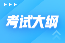 【汇总】2023初级审计师考试大纲公布！
