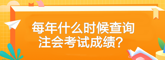 每年什么时候查询注会考试成绩？