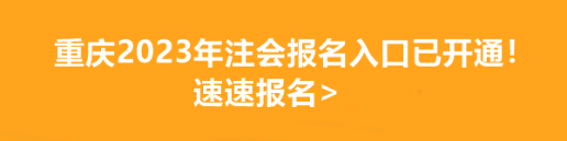 重庆2023年注会报名入口已开通！速速报名>