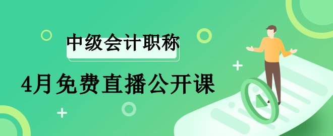 基础阶段备考已开始  中级会计4月免费直播推荐 