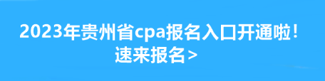 2023年贵州省cpa报名入口开通啦！速来报名>