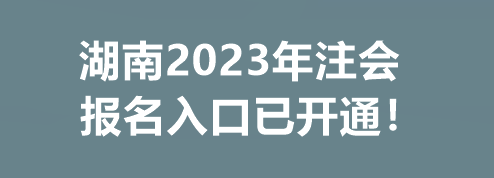 湖南2023年注会报名入口已开通！