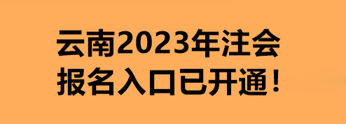 云南2023年注会报名入口已开通！