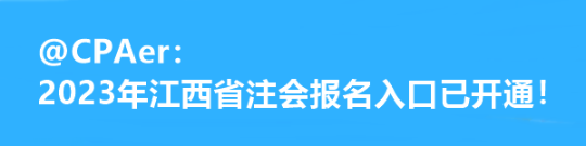 @CPAer：2023年江西省注会报名入口已开通！
