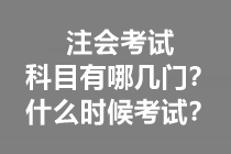 注会考试科目有哪几门？什么时候考试？