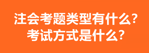 注会考题类型有什么？考试方式是什么？