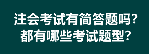 注会考试有简答题吗？都有哪些考试题型？