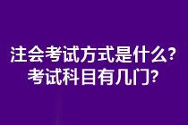 注会考试方式是什么？考试科目有几门？