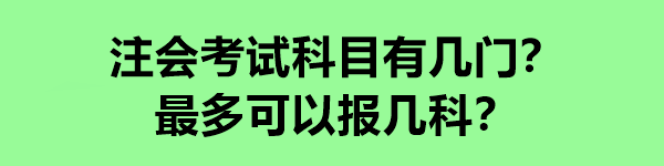 注会考试科目有几门？最多可以报几科？