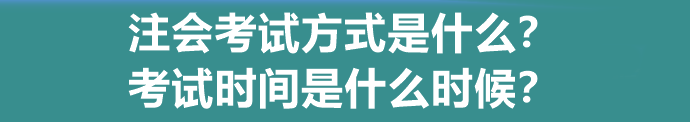 注会考试方式是什么？考试时间是什么时候？