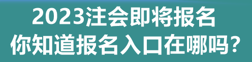 2023注会即将报名 你知道报名入口在哪吗？