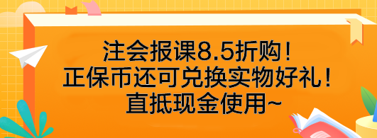 速抢！注会报课8.5折购！正保币还可兑换实物好礼！直抵现金使用~