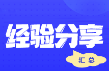 【经验分享】会计小白备战注会 报4过4考后心得经验~ 