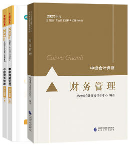 【考场情报】2023中级会计考试全方位指南针-财务管理篇