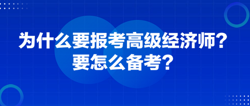 为什么要报考高级经济师？要怎么备考？