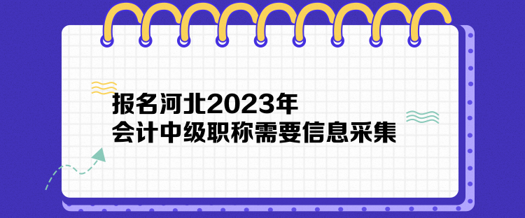 报名河北2023年会计中级职称需要信息采集